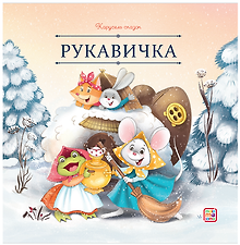 Рукавичка