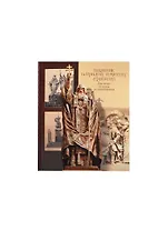 Памятник патриарху Гермогену (Ермогену). Два века: от идеи до воплощения