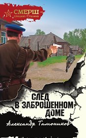 След в заброшенном доме