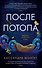 После потопа - 0