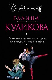 Ключ от черствого сердца, или Леди из нержавейки: роман