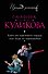 Ключ от черствого сердца, или Леди из нержавейки: роман - 0
