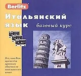 Итальянский язык: Базовый курс