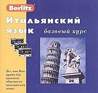 Итальянский язык: Базовый курс