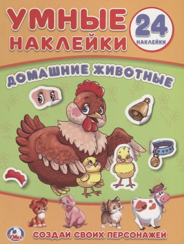 

Домашние животные. Умные наклейки