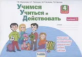 Учимся учиться и действовать. 4 класс. Мониторинг метапредметных универсальных учебных действий. Рабочая тетрадь. Вариант I