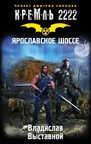 Кремль 2222. Ярославское шоссе: фантастический роман