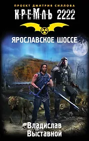 Кремль 2222. Ярославское шоссе: фантастический роман