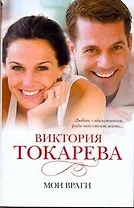 Мои враги: [сб.]