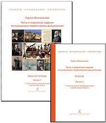 Тесты и творческие задания по музыкально-теоретическим дисциплинам. Ответы. Выпуск 2. 7–8 классы детских музыкальных школ и детских школ искусств. (Секреты музыкальной литературы). ФГТ