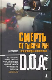 Смерть от тысячи ран: Роман