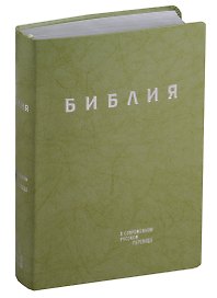 Библия в современном русском переводе