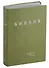 Библия в современном русском переводе - 0