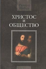 Христос и общество
