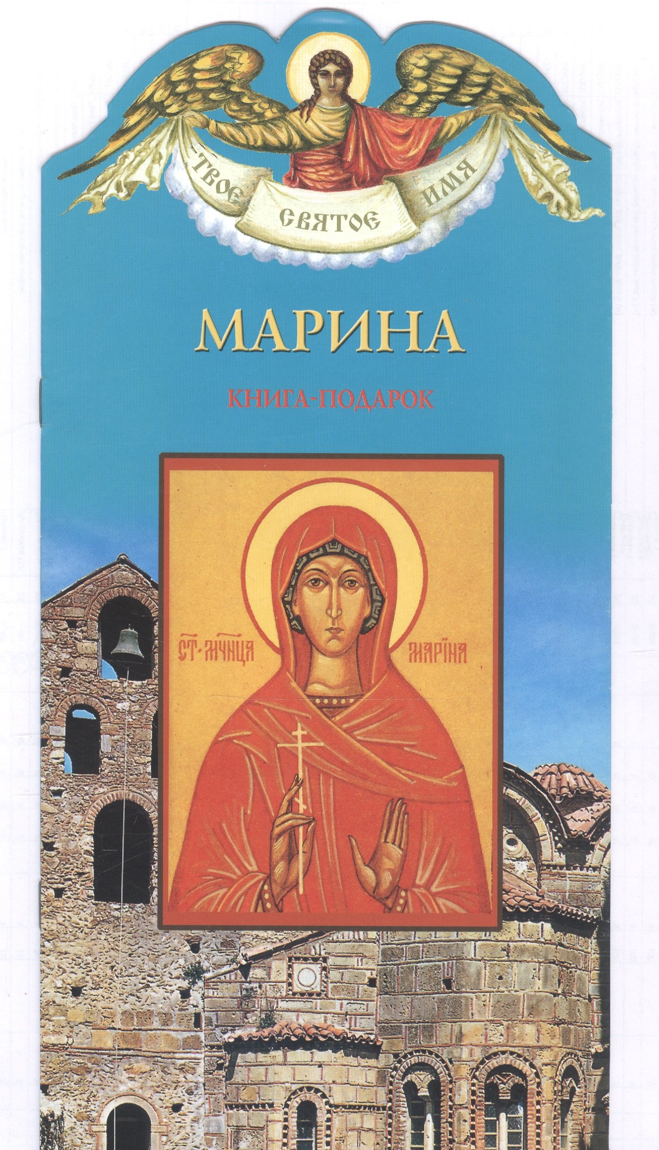 

Твое святое имя Марина. Книга-подарок