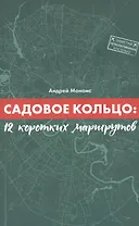 Садовое кольцо:12 коротких маршрутов