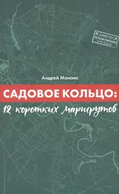 Садовое кольцо:12 коротких маршрутов