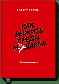 Как выжить среди мудаков. Лучшие практики - 0