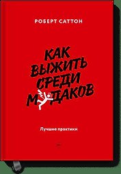 Как выжить среди мудаков. Лучшие практики