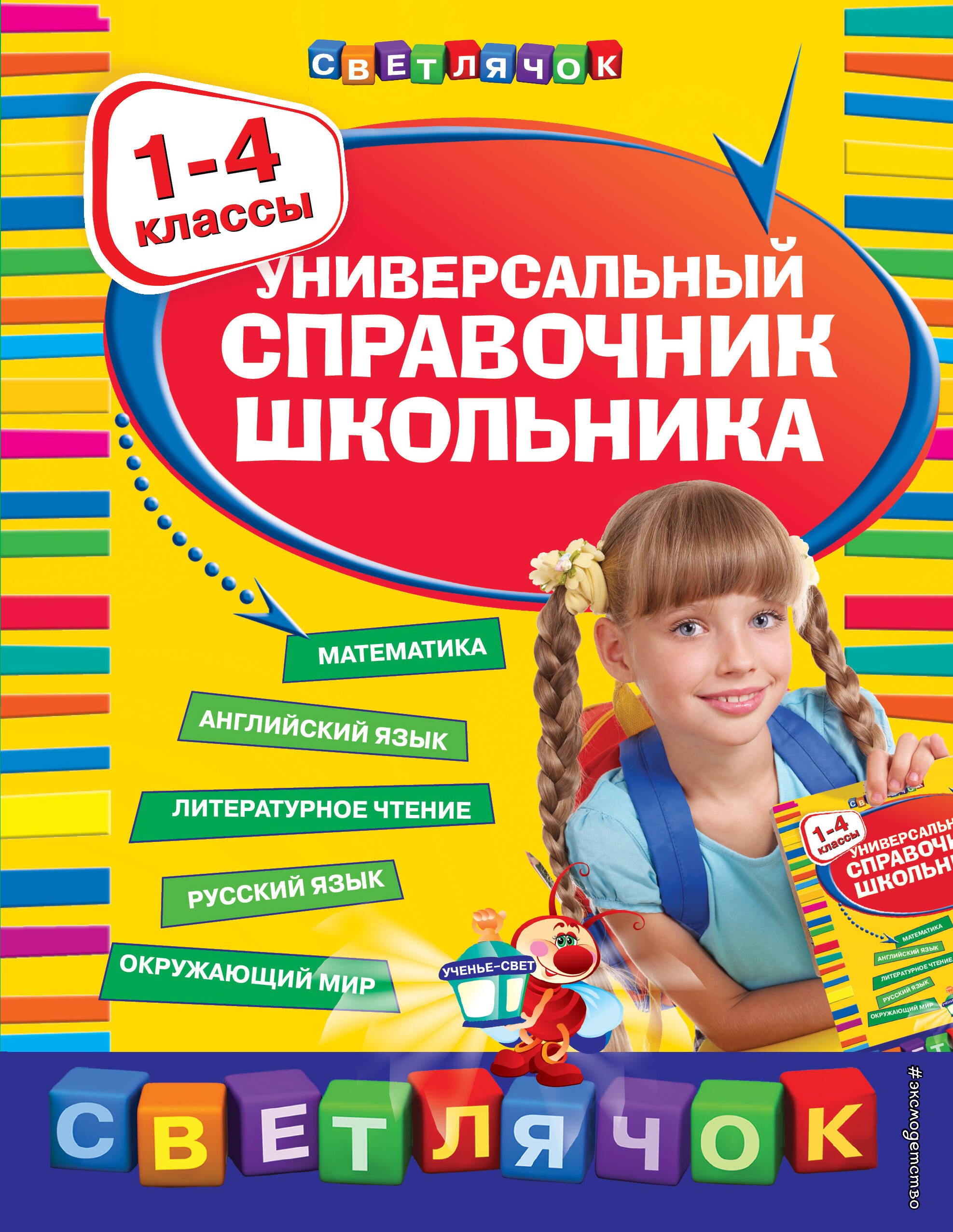 

Универсальный справочник школьника: 1-4 классы
