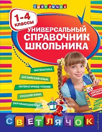 Универсальный справочник школьника: 1-4 классы