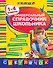 Универсальный справочник школьника: 1-4 классы - 0