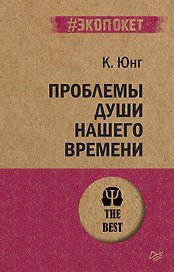 Проблемы души нашего времени  (#экопокет)