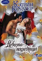 Невеста-наследница (мОчар)