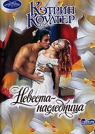 Невеста-наследница (мОчар)
