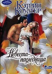 Невеста-наследница (мОчар)