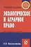 Экологическое и аграрное право (учебное пособие) (карман.формат) (мягк)(Теперь на твоем мобильном телефоне). Васильчикова Н. (Инфра) - 1