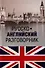 Русско-английский разговорник - 0