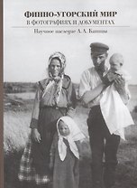 Финно-Угорский мир в фотографиях и документах наследие Л.Л. Капицы (Ивановская)