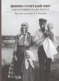 Финно-Угорский мир в фотографиях и документах наследие Л.Л. Капицы (Ивановская)