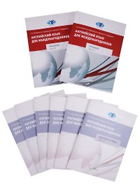 Английский язык для международников Учебный комплект (2учебника/ч.1,2+6 Р/т) (м) Ястребова (упаковка
