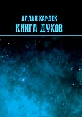 Книга духов - 0