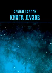 Книга духов