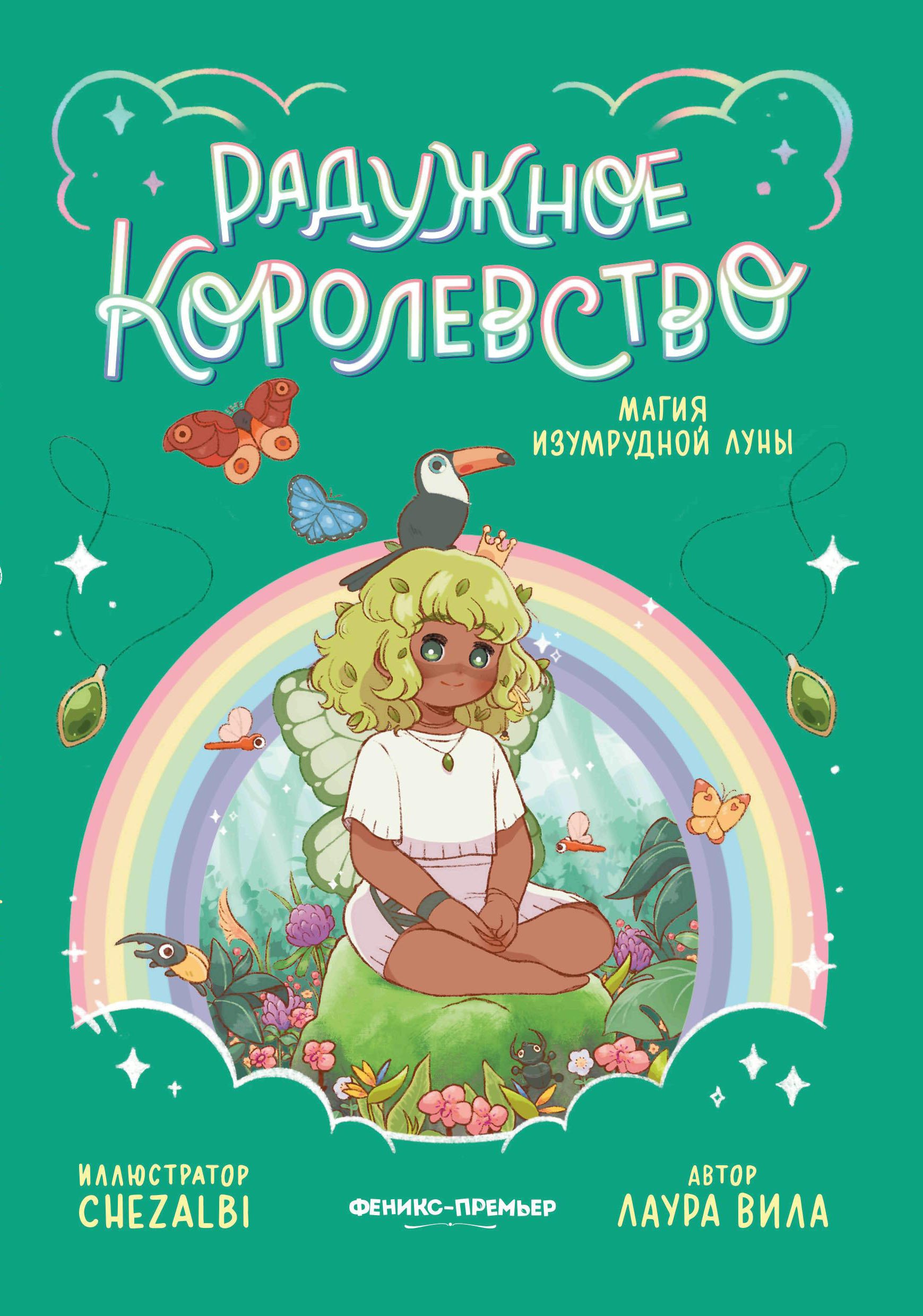 

Радужное королевство. Магия изумрудной луны