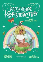 Радужное королевство. Магия изумрудной луны