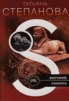 Молчание сфинкса