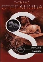 Молчание сфинкса