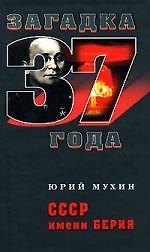 СССР имени Берия