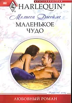 Маленькое чудо