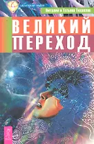 Великий переход