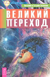 Великий переход