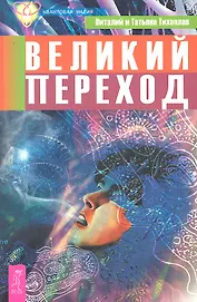 Великий переход