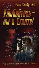 Улыбайтесь - вы в Египте! : роман
