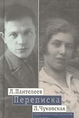 Пантелеев Л.-- Чуковская Л.Переписка (1929 - 1987) - 0