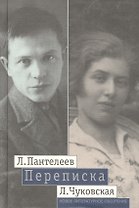 Пантелеев Л.-- Чуковская Л.Переписка (1929 - 1987)