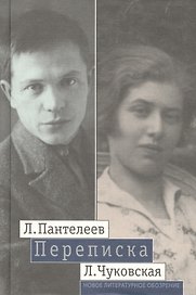 Пантелеев Л.-- Чуковская Л.Переписка (1929 - 1987)